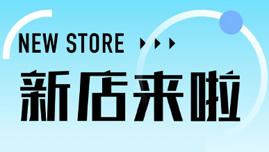 煙火氣起，萬(wàn)物皆可！